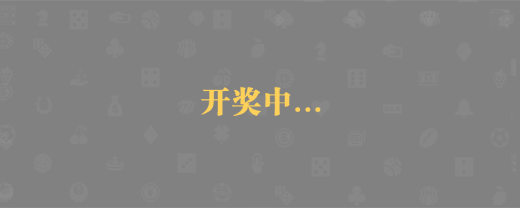 加拿大28，加拿大预测，28在线预测，加拿大PC结果查询