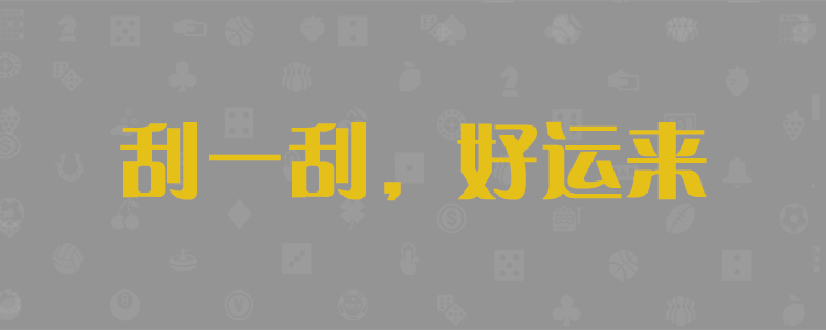 加拿大28，加拿大预测，28在线预测，加拿大PC结果查询